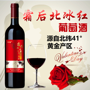 霜后北冰红葡萄酒