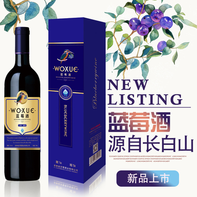 藍莓酒 10度禮盒裝