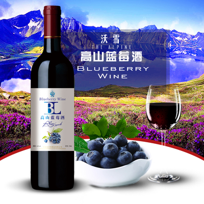 高山藍莓酒