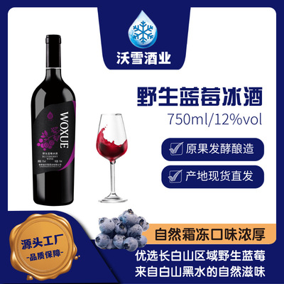 蓝莓冰酒 750ml
