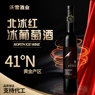北冰红冰葡萄酒 375ml