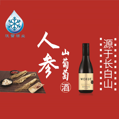 人参山葡萄酒 187ML